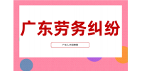 广东职场哪些辞退理由可以仲裁？