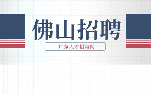 佛山招聘