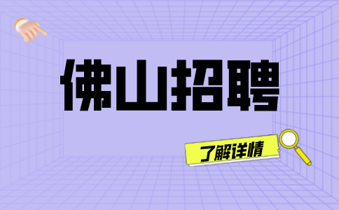 佛山招聘