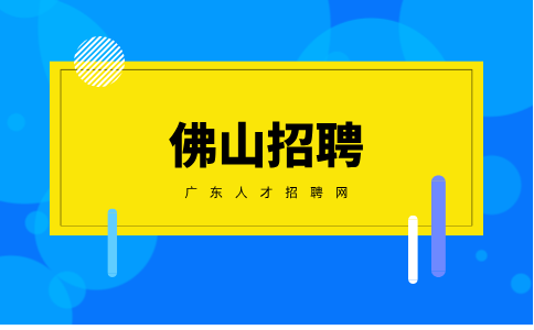 佛山招聘