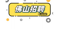 佛山高薪招聘文案策划专员6-8k
