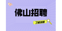 佛山高薪招聘前端开发工程师月薪10-15k