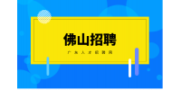 佛山高薪招聘技术经理月薪10-15k