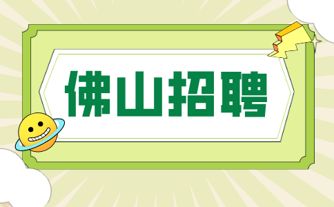 佛山招聘