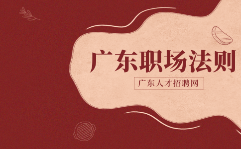 广东职场法则