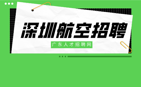 深圳航空招聘