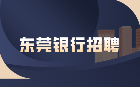 东莞银行招聘