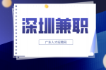 深圳兼职需要注意些什么？