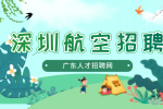 深圳航空地勤招聘需要满足什么条件？