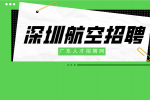 深圳航空招聘地勤工资高吗？