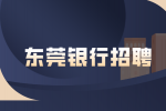 东莞银行招聘有什么条件吗？