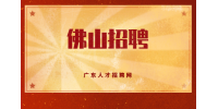 佛山高薪招聘投标专员月薪8-10k