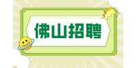 佛山高薪招聘初级会计师月薪3-6k