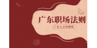 在广东求职面试前需要问清楚的问题有什么？