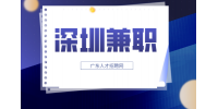 深圳兼职需要注意些什么？