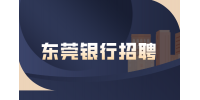 东莞银行招聘有什么条件吗？