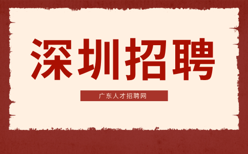 深圳招聘