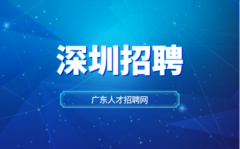 深圳招聘