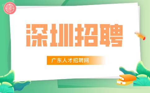 深圳招聘