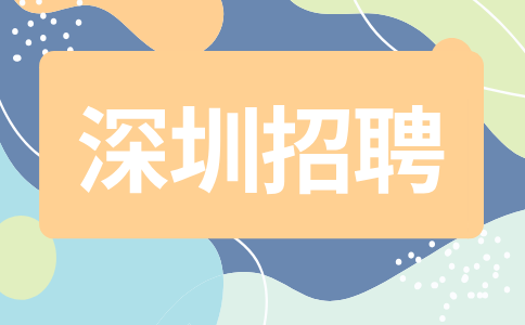 深圳招聘
