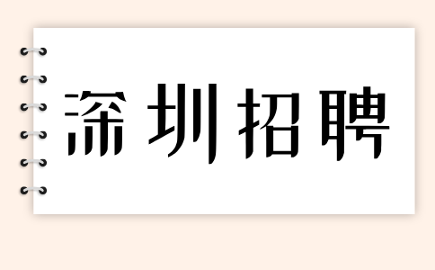 深圳招聘