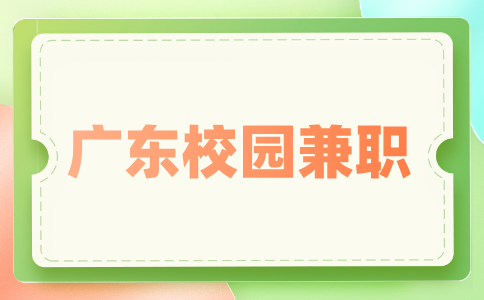 广东校园兼职