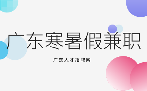 广东寒暑假兼职