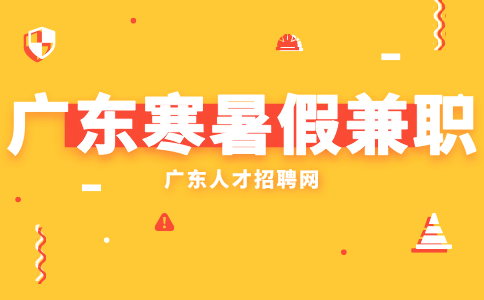广东寒暑假兼职
