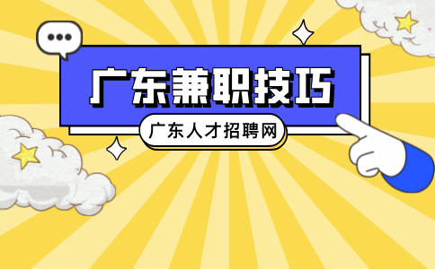 广东兼职技巧