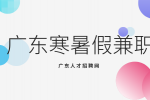 在广东大学生寒暑假兼职做什么比较好呢？