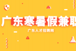 在广东大学生寒暑假兼职需要注意哪些事项？