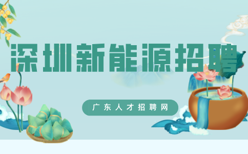 深圳新能源招聘