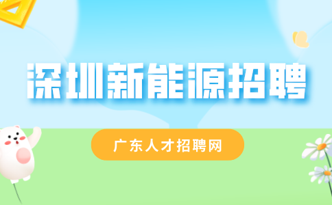 深圳新能源招聘