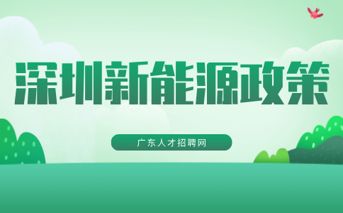 深圳新能源政策