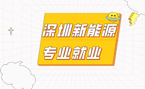 深圳新能源就业