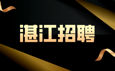 湛江招聘