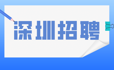 深圳招聘