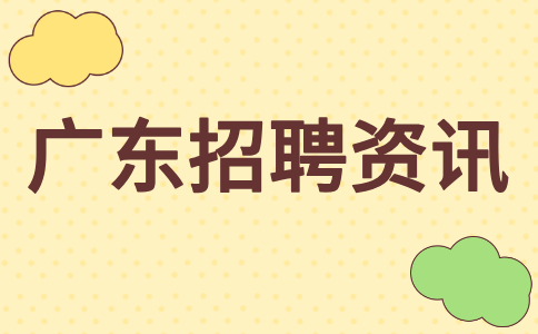 广东招聘资讯