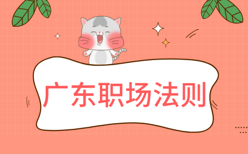 广东职场法则