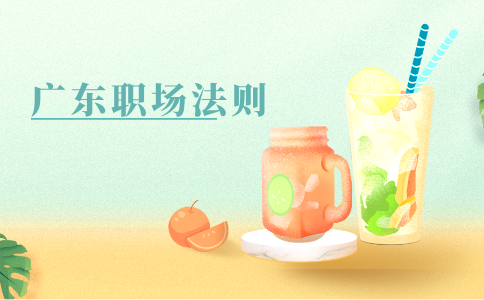 广东职场法则
