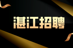 湛江企业招聘文书综合岗月薪3-4k