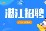 湛江企业招聘项目技术岗月薪6-7k