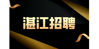 湛江企业招聘文书综合岗月薪3-4k