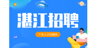 湛江企业招聘项目技术岗月薪6-7k
