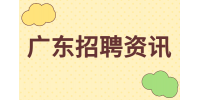 2024年广东应届女大应该如何找工作？