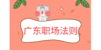 2024年广东职场生存法则