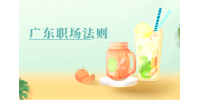 初入广东职场的小白如何平稳度过试用期？