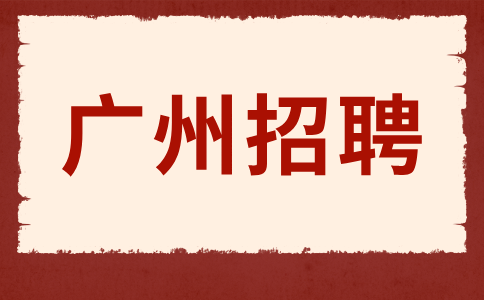 广州招聘
