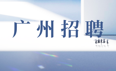 广州招聘