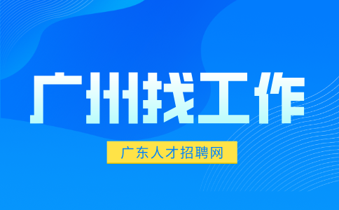 广州找工作
